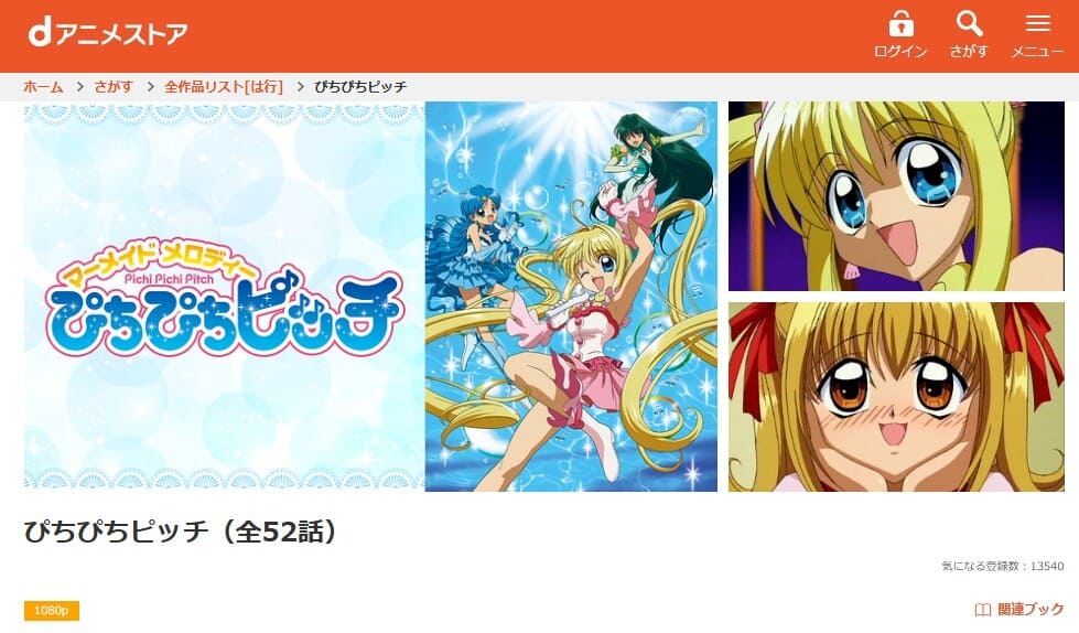 マーメイドメロディー ぴちぴちピッチ♪ アニメ dアニメストア
