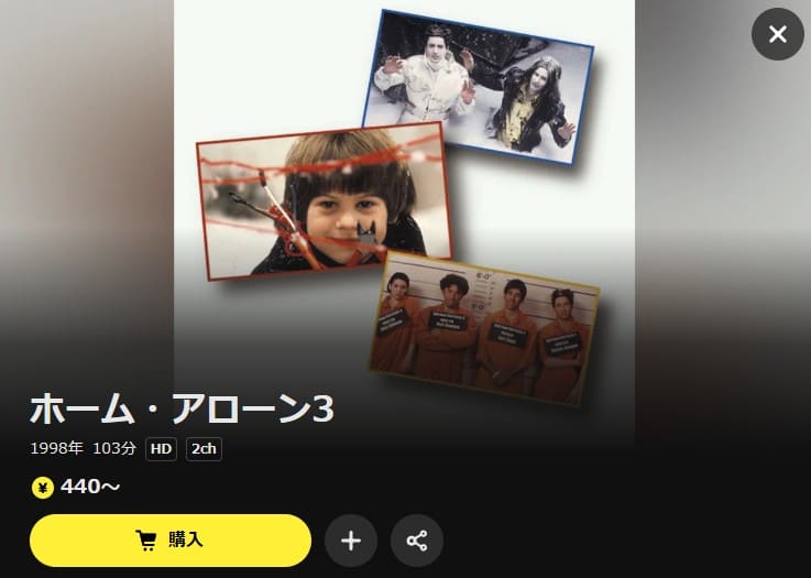 ホーム・アローン3 DMM TV