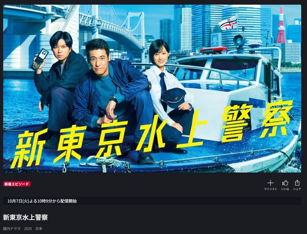 新東京水上警察 FOD 無料