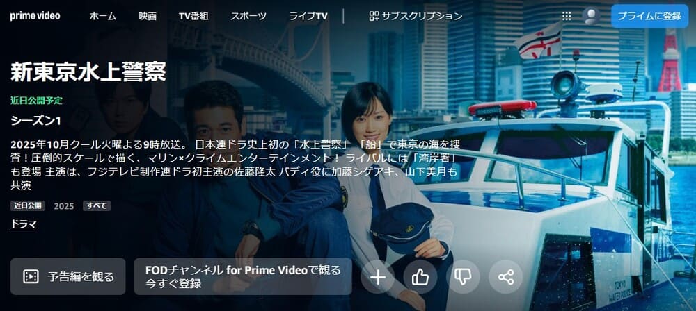 新東京水上警察 ドラマ 無料