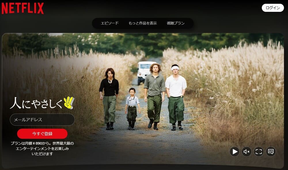 【人にやさしく Netflix