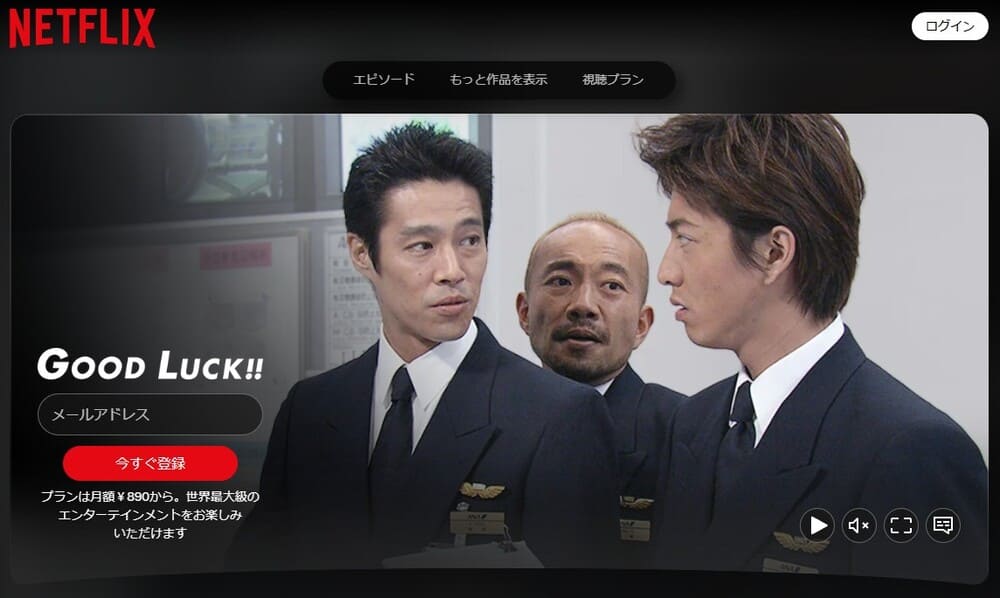 GOOD LUCK!! ドラマ Netflix