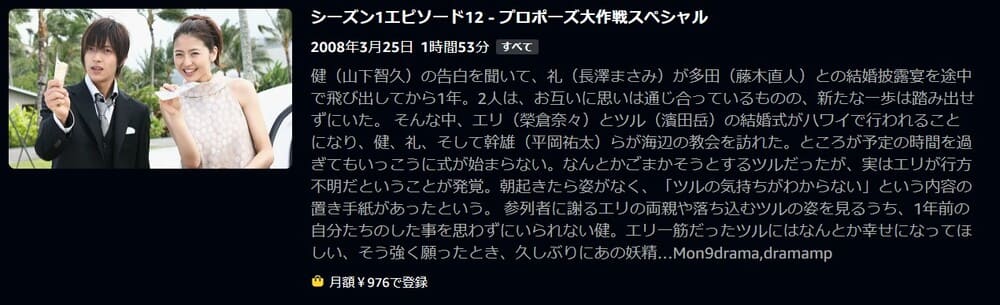 プロポーズ大作戦スペシャル ドラマ 無料