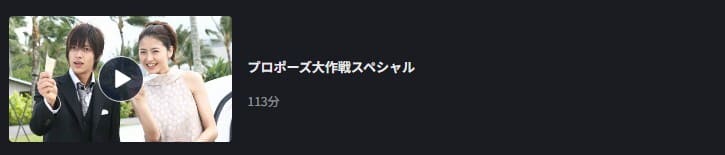 プロポーズ大作戦スペシャル ドラマ FOD 無料