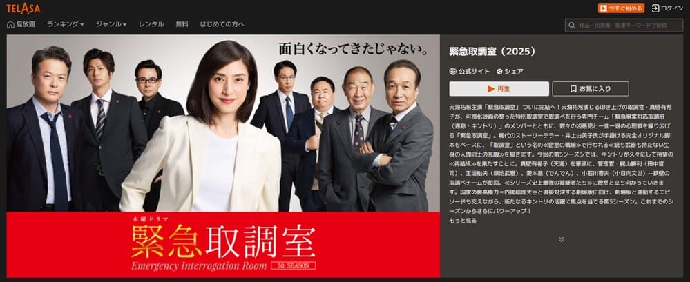 緊急取調室 シーズン5（2025） TELASA