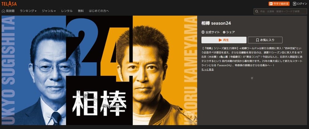 相棒 season24 TELASA