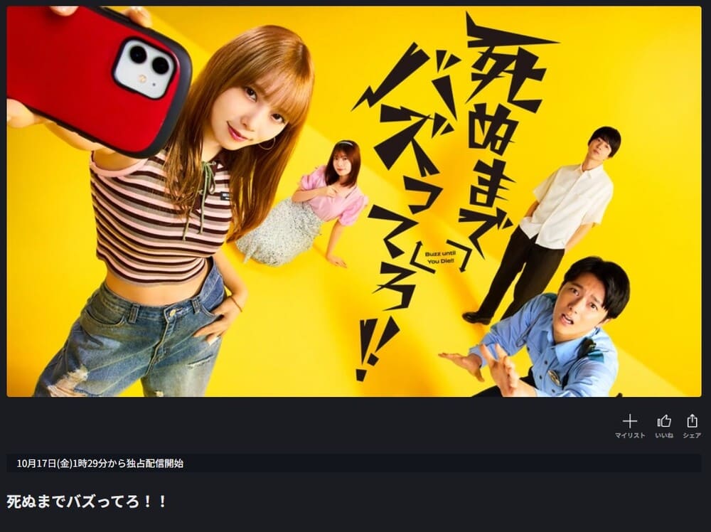 死ぬまでバズってろ！！ ドラマ FOD 無料