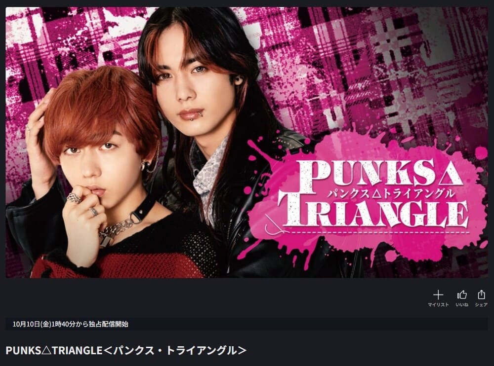 PUNKS△TRIANGLE＜パンクス・トライアングル＞ ドラマ FOD 無料