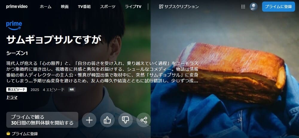 サムギョプサルですが ドラマ 無料