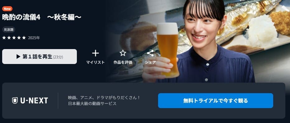 晩酌の流儀4 〜秋・冬編〜 ドラマ 無料