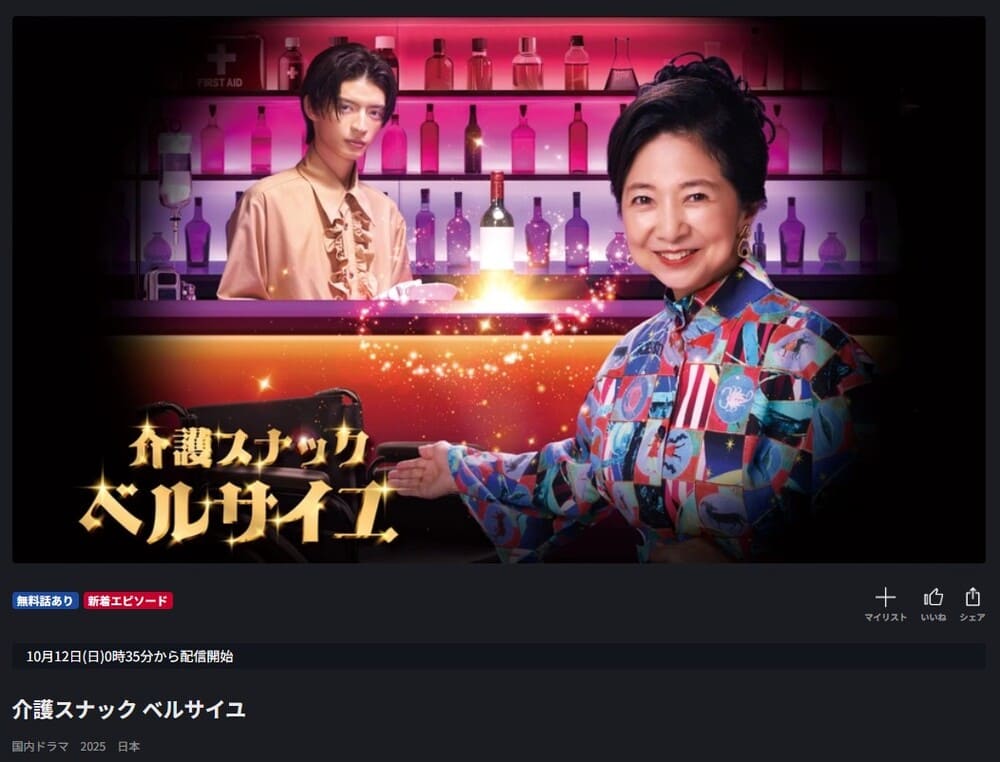 介護スナックベルサイユ ドラマ FOD 無料