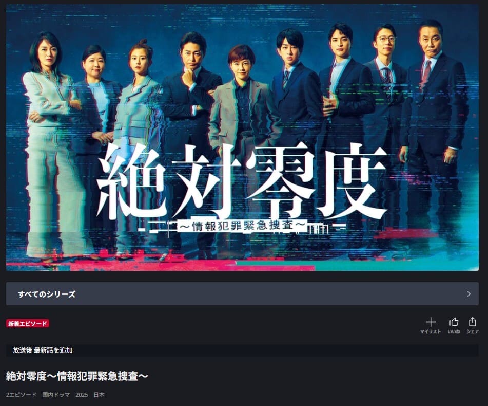 『絶対零度~情報犯罪緊急捜査~ ドラマ FOD 無料