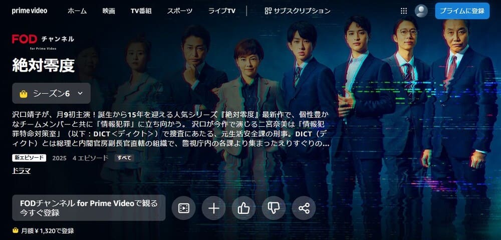 『絶対零度~情報犯罪緊急捜査~ ドラマ 無料
