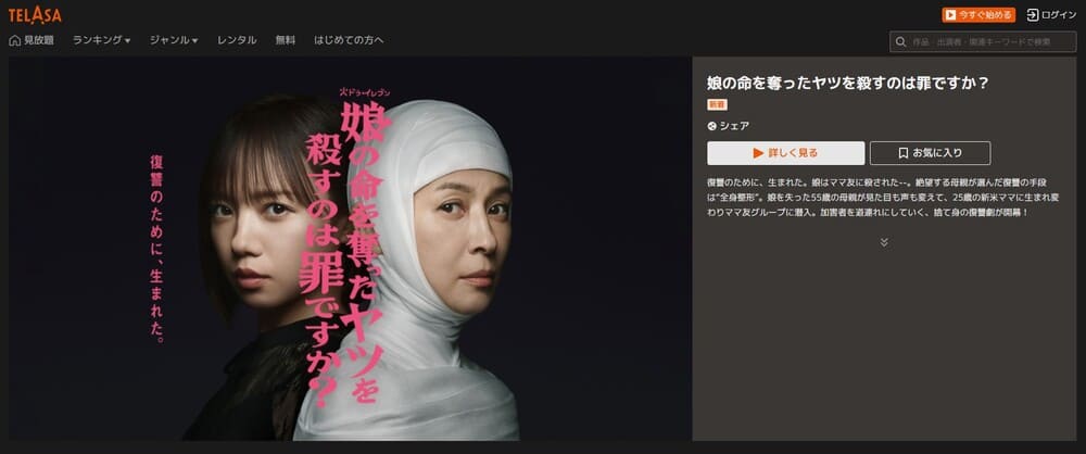 娘の命を奪ったヤツを殺すのは罪ですか? ドラマ TELASA