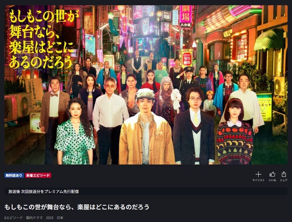 『もしもこの世が舞台なら、楽屋はどこにあるのだろう ドラマ FOD 無料