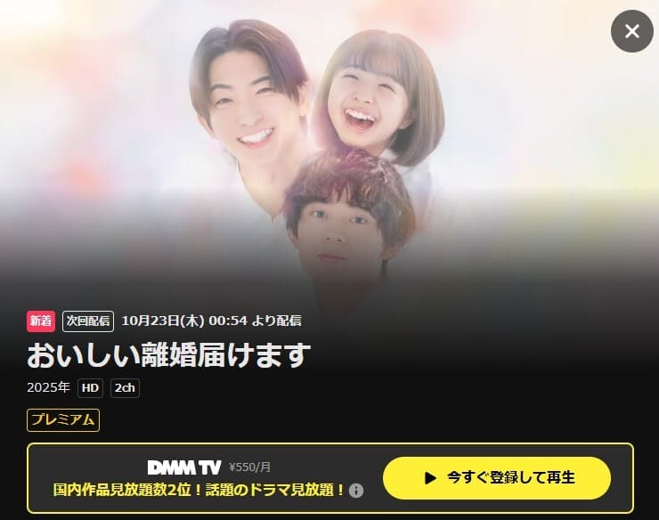 おいしい離婚届けます ドラマ DMM TV