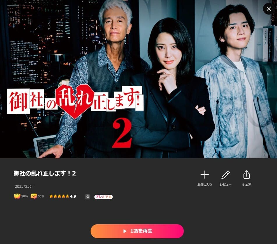 御社の乱れ正します!2 ドラマ Lemino