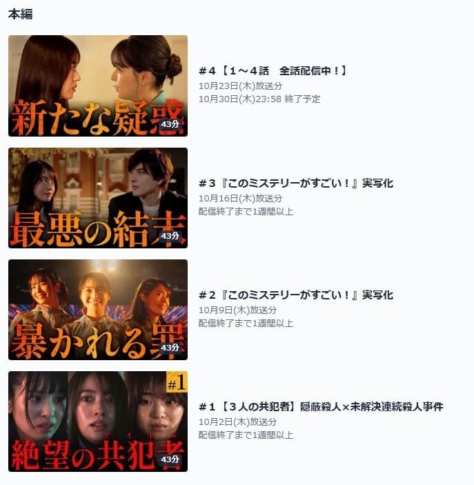 推しの殺人 TVer