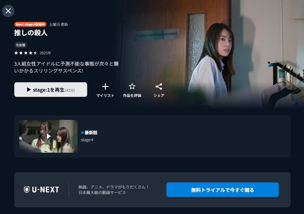 推しの殺人 ドラマ 無料