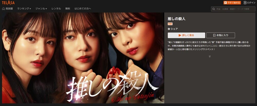 推しの殺人 ドラマ TELASA