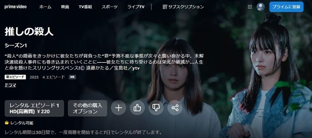 推しの殺人 ドラマ 無料