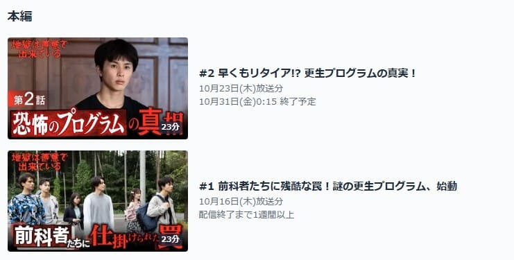 地獄は善意で出来ている TVer