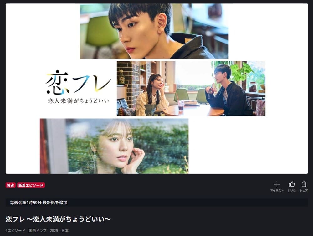 恋フレ~恋人未満がちょうどいい~ ドラマ FOD 無料