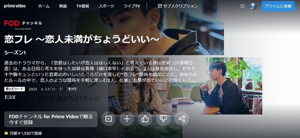 恋フレ~恋人未満がちょうどいい~ ドラマ 無料