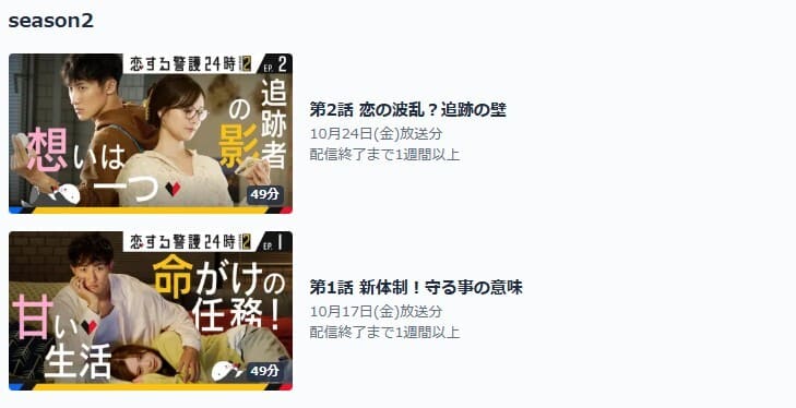 恋する警護24時 season2 TVer