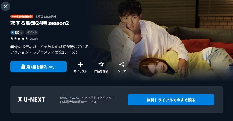 恋する警護24時 season2 ドラマ 無料