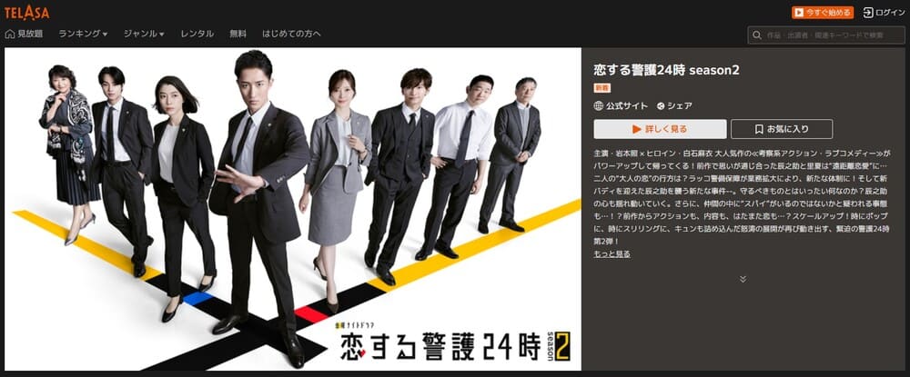 恋する警護24時 season2 ドラマ TELASA