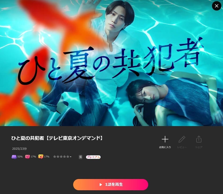 ひと夏の共犯者 ドラマ Lemino