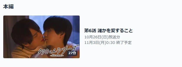 タクミくんシリーズ －Drama－ TVer