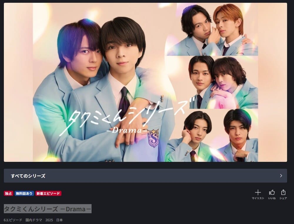 タクミくんシリーズ －Drama－ ドラマ FOD 無料