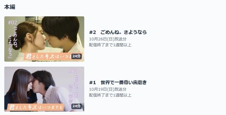 君としたキスはいつまでも TVer