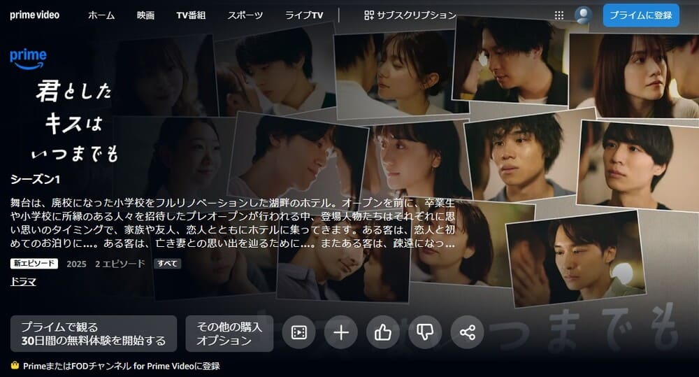 君としたキスはいつまでも ドラマ 無料