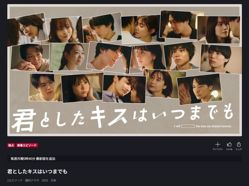 『君としたキスはいつまでも ドラマ FOD 無料