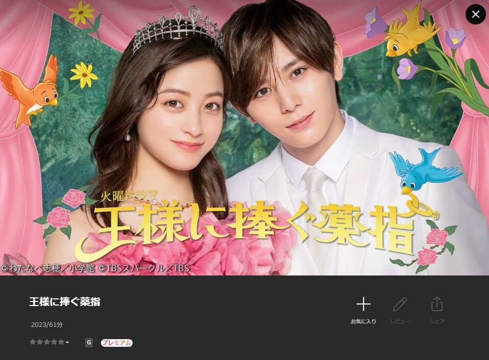 王様に捧ぐ薬指 ドラマ Lemino