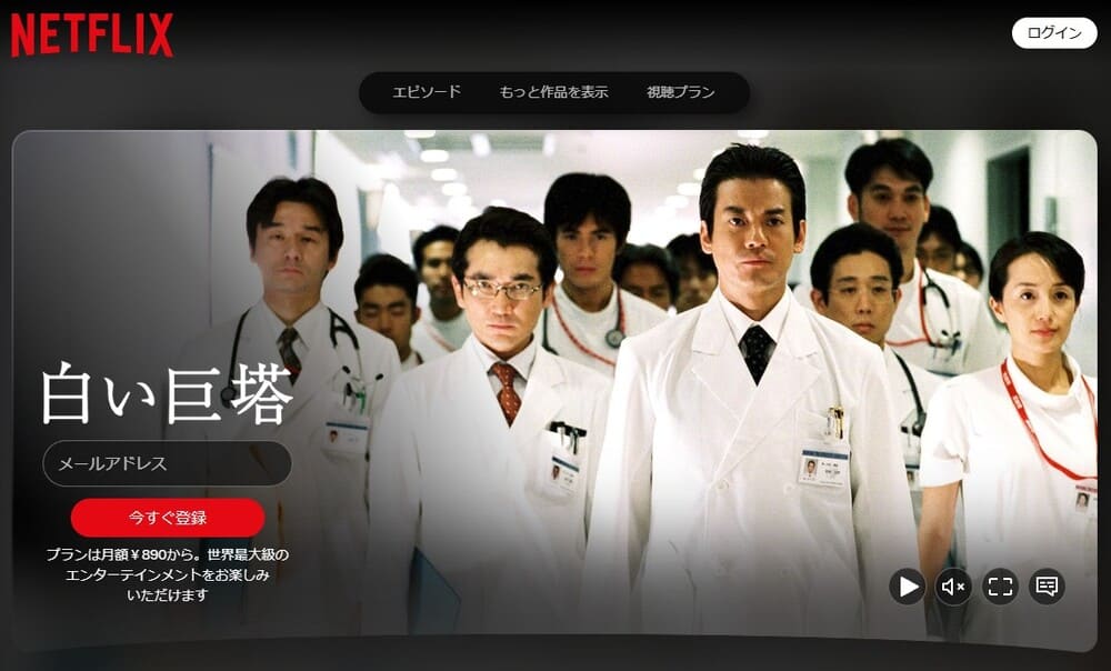 白い巨塔（唐沢寿明） ドラマ Netflix
