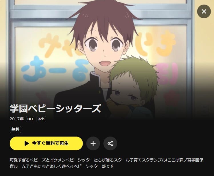 学園ベビーシッターズ アニメ DMM TV