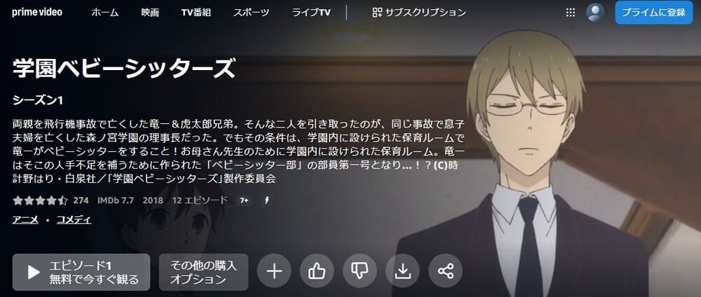 学園ベビーシッターズ アニメ 無料