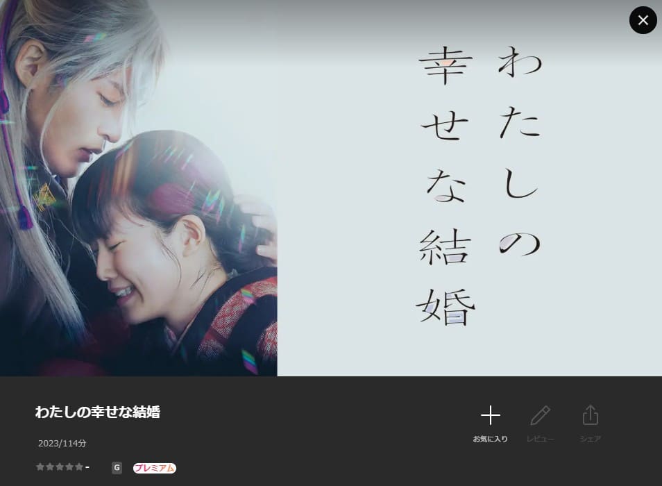 わたしの幸せな結婚 映画 Lemino