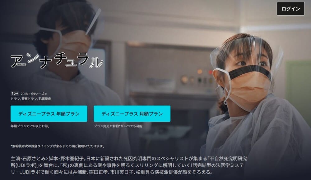 アンナチュラル ドラマ ディズニープラス