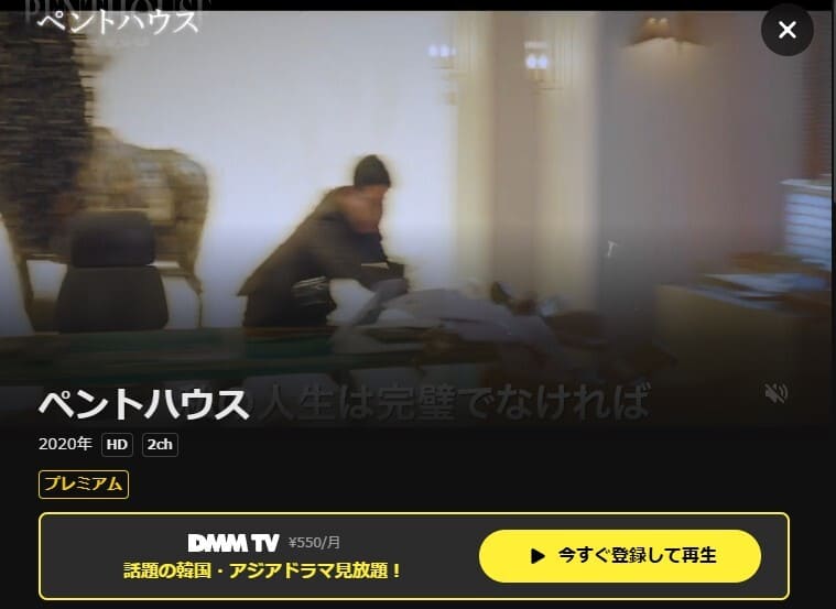 ペントハウス 韓国ドラマ DMM TV