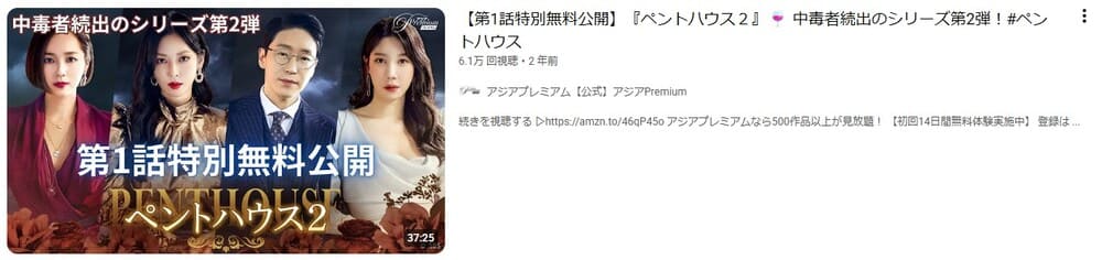 ペントハウス2(2021年) YouTube