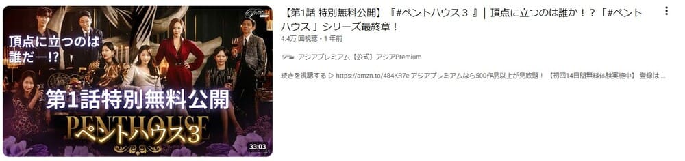 ペントハウス3（2021年） YouTube