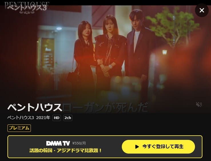 ペントハウス3 韓国ドラマ DMM TV