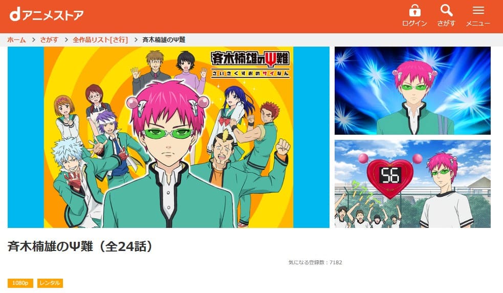 斉木楠雄のΨ難 1期 アニメ dアニメストア