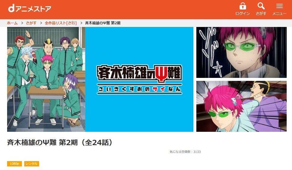 斉木楠雄のΨ難 2期 アニメ dアニメストア