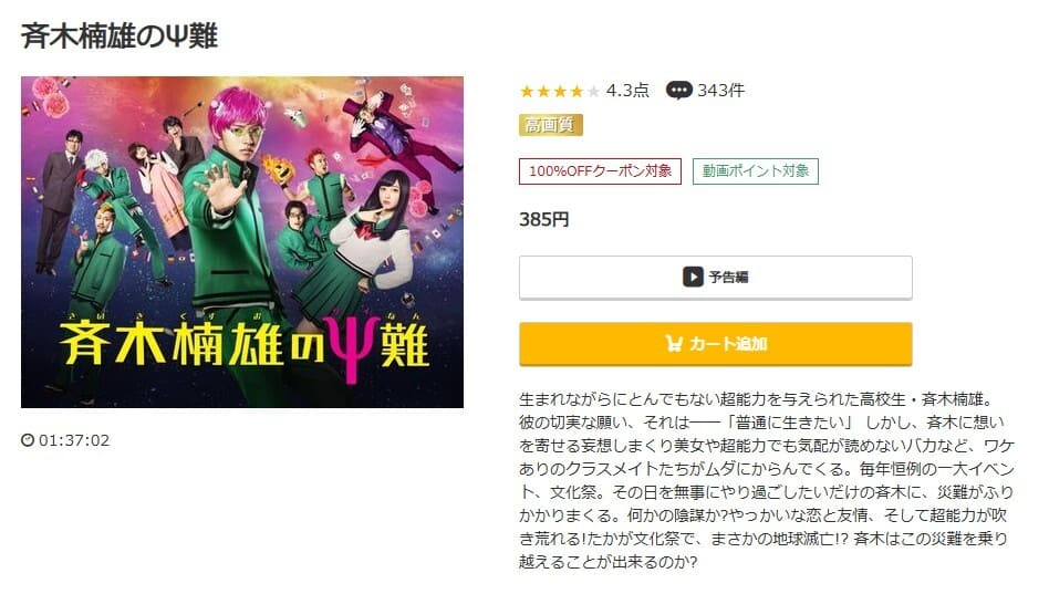 斉木楠雄のΨ難(実写) music.jpフル動画